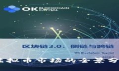 2019年虚拟币市场的全景分