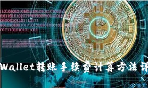 TPWallet转账手续费计算方法详解
