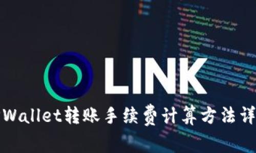 TPWallet转账手续费计算方法详解