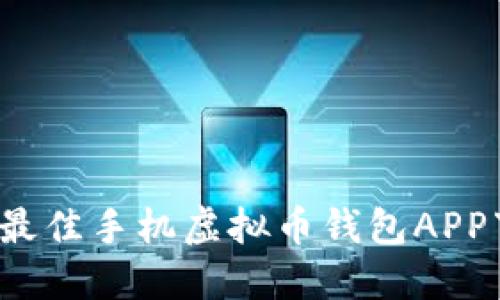 2023年最佳手机虚拟币钱包APP下载指南