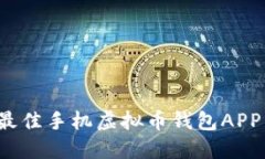 2023年最佳手机虚拟币钱包