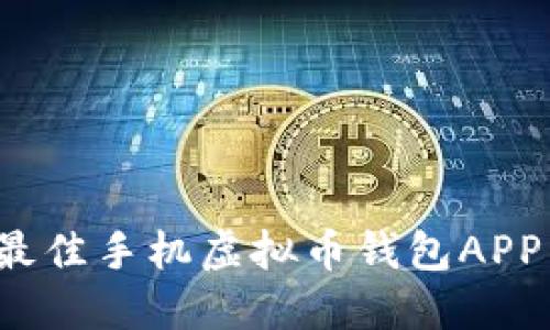 2023年最佳手机虚拟币钱包APP下载指南