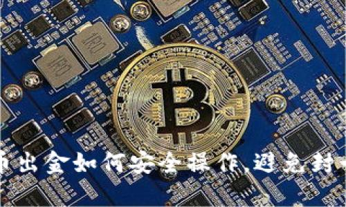 虚拟币出金如何安全操作，避免封卡问题
