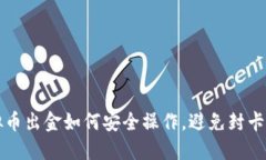 虚拟币出金如何安全操作