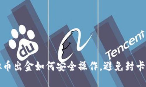 虚拟币出金如何安全操作，避免封卡问题