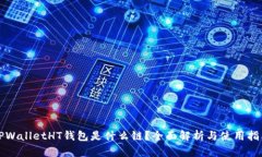 TPWalletHT钱包是什么链？全