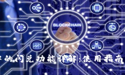 TPWallet中的闪兑功能详解：使用指南与注意事项