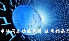 TPWallet中的闪兑功能详解：