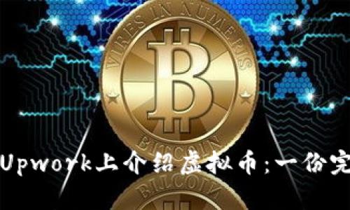 如何在Upwork上介绍虚拟币：一份完整指南