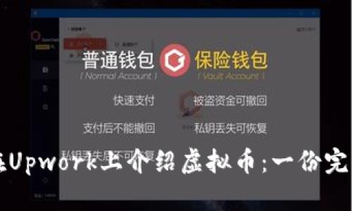 如何在Upwork上介绍虚拟币：一份完整指南