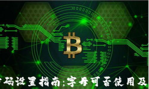 
tpwallet密码设置指南：字母可否使用及安全性解析