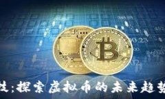   比捷科技：探索虚拟币的