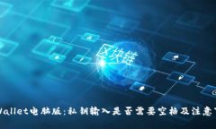 TPWallet电脑版：私钥输入是