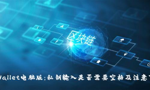 TPWallet电脑版：私钥输入是否需要空格及注意事项