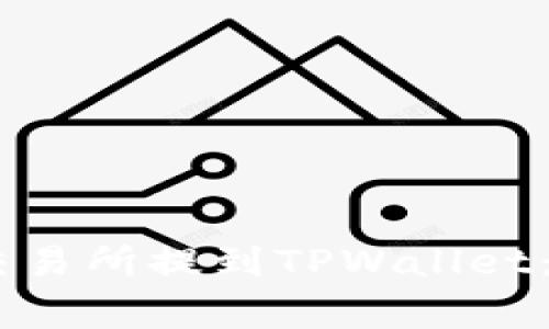 如何将USDT从欧易交易所提到TPWallet：详细步骤与注意事项