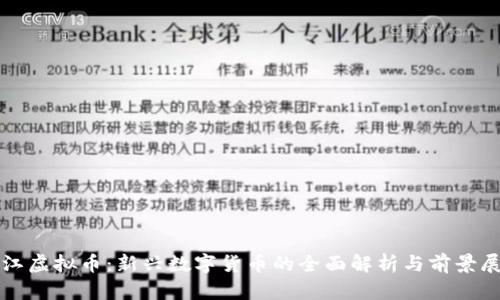 椒江虚拟币：新兴数字货币的全面解析与前景展望