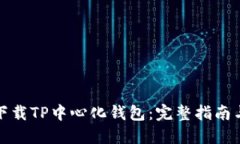 如何安全下载TP中心化钱包