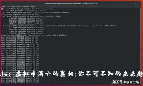 Title: 虚拟币消亡的真相：你不可不知的未来趋势