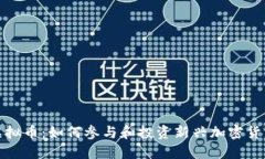 老鼠虚拟币：如何参与和