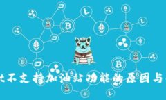 TPWallet不支持加油站功能的