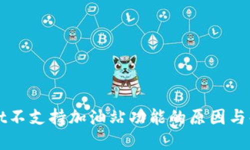 TPWallet不支持加油站功能的原因与解决方案