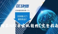 如何在TPWallet购买NFT并实现