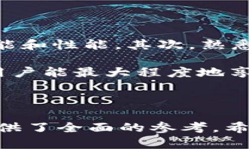    如何在TPWallet中有效管理小额ETH交易  / 

 guanjianci  TPWallet, 小额ETH, 加密货币, 钱包管理  /guanjianci 

# 内容主体大纲

1. 引言
   - 什么是TPWallet？
   - 什么是小额ETH？

2. TPWallet的基本功能
   - 钱包创建与管理
   - 币种支持情况
   - 交易与转账流程 

3. 小额ETH的概念
   - 小额ETH的定义
   - 小额ETH的市场现状
   - 小额ETH的使用场景 

4. TPWallet的优势
   - 安全性
   - 用户体验
   - 交易速度

5. 如何使用TPWallet管理小额ETH
   - 下载和安装TPWallet
   - 创建钱包账户
   - 如何充值和提取小额ETH

6. 注意事项
   - 安全性注意
   - 手续费问题
   - 市场波动风险

7. 常见问题解答
   - Q1: TPWallet支持哪些资产？
   - Q2: 如何恢复我的TPWallet钱包？
   - Q3: 小额ETH交易是否会产生手续费？
   - Q4: TPWallet是否安全可靠？
   - Q5: 小额ETH的未来发展趋势？
   - Q6: 如何TPWallet的使用体验？

---

## 1. 引言

在如今的区块链时代，数字货币的使用已成为越来越多人的选择。ETH（以太坊）作为一种广泛使用的加密货币，特别受欢迎。在众多数字钱包中，TPWallet因其便捷和高效的管理功能被越来越多的用户所接受。本篇文章将重点介绍TPWallet的特点及如何有效管理小额ETH。

小额ETH通常指的是较低面值的以太坊单位。在普通的交易中，小额ETH的使用场景非常广泛，比如用于支付小额服务费用、参与去中心化应用等。因此，理解小额ETH的处理和管理至关重要。

## 2. TPWallet的基本功能

### 钱包创建与管理

TPWallet是一款功能丰富的数字资产管理工具，用户可以在其上创建多个钱包，轻松管理不同种类的数字资产。这些钱包支持私钥管理，确保用户自身资金的安全性。此外，TPWallet还提供了交易记录查询和资产增值统计的功能，帮助用户更好地掌握自身的财务状况。

### 币种支持情况

TPWallet支持多种主流的加密货币，当然以ETH为重点。此外，TPWallet还支持其他ERC20标准的代币，极大丰富了用户的选择。用户可以在TPWallet中进行币种的转移、交换等操作，体验非常流畅。

### 交易与转账流程

在TPWallet中，用户可以很方便地进行ETH的转账和交易。操作简单，用户只需要输入接收地址和金额，确认交易后即可完成转账。TPWallet的交易处理速度快，用户几乎可以实时看到交易的结果，这对于小额ETH的管理尤为重要。

## 3. 小额ETH的概念

### 小额ETH的定义

小额ETH是在一笔交易中所涉及的ETH金额较小，通常低于0.1 ETH，这种定义没有固定标准。但在日常使用中，用户常常用小额ETH进行尝试性投资、微型支付等，显得尤为重要。

### 小额ETH的市场现状

随着区块链技术的发展，小额ETH在市场上逐渐获得了一席之地。越来越多的去中心化应用（DApps）选择支持小额ETH交易，用户也越来越倾向于使用小额ETH来进行微支付和小额投资，这使得小额ETH的流通性不断提高。

### 小额ETH的使用场景

小额ETH可以用于多种场景。如在某些去中心化交易所（DEX）进行小额交易、参与智能合约、支付小额的服务费用等。此外，很多在线商店也开始接受以小额ETH进行支付，这使得小额ETH的价值更加凸显。

## 4. TPWallet的优势

### 安全性

TPWallet采用了多重安全机制，包括冷钱包存储、私钥加密等，用户的资产安全得到极大保障。此外，TPWallet还定期进行安全审查，确保用户资产不受威胁。

### 用户体验

TPWallet注重用户体验，界面友好、操作简单，用户即便是初次接触加密货币的人也能轻松上手。钱包的功能划分明确，使用户能够方便地访问各种工具和资源。

### 交易速度 

在数字货币交易中，速度往往是关键因素。TPWallet通过网络连接及交易流程，使得交易几乎可以实时完成，特别是在处理小额ETH时，更加凸显了其便捷性。

## 5. 如何使用TPWallet管理小额ETH

### 下载和安装TPWallet

首先，用户需要从官方网站或应用商店下载TPWallet。安装简单，按照提示完成各个步骤后，用户便可以开始使用。重要的是，安装后需记下钱包的助记词，以备后续恢复使用。

### 创建钱包账户

打开TPWallet后，用户可以选择创建新钱包。在这一过程中，用户会被要求设置一个安全密码并备份助记词。确保密码的安全性，以及助记词的妥善保存，是保障用户资金安全的首要步骤。

### 如何充值和提取小额ETH

用户可以通过转账或购买的方式来充值小额ETH。在TPWallet中，用户只需选择“充值”，输入接收地址和金额，即可完成。此外，提取小额ETH也十分简单，用户只需输入提取地址，填写金额后确认即可。

## 6. 注意事项

### 安全性注意

用户在管理小额ETH时，要时刻关注安全隐患，包括网络钓鱼和恶意软件等风险。确保下载TPWallet的途径正规，不随意点击不明链接，定期更改密码是必要的安全措施。

### 手续费问题

小额ETH的交易手续费问题也需认真对待。由于以太坊网络的拥堵或交易需求波动，手续费有时会显著上升。用户在进行小额ETH的交易时，应关注手续费高峰期，以避免不必要的开支。

### 市场波动风险

数字货币市场波动较大，尤其是对于小额ETH资产，投资者需谨慎操作。在进行投资或交易时，务必对市场情况有清晰的了解，以制定合理的交易策略。

## 7. 常见问题解答

### Q1: TPWallet支持哪些资产？

TPWallet支持的各类资产
TPWallet的设计使其能够兼容多种主流加密货币，其中以ETH及其衍生的ERC20代币为核心。除此之外，TPWallet还支持包括比特币（BTC）、莱特币（LTC）、波场（TRX）等多个资产。用户可以在其支持的资产界面一目了然地查看所有可用的数字资产，方便进行管理和操作。

TPWallet的多币种支持，使得用户不必为不同的资产下载多个钱包，有效提高了管理效率。用户可以轻松地在一个平台上进行不同资产的交易和操作。这在如今多元的市场环境中尤为重要，让用户获得了更加便捷的体验。

### Q2: 如何恢复我的TPWallet钱包？

TPWallet钱包恢复流程
若用户需要恢复TPWallet钱包，首先需打开TPWallet应用，并选择“恢复钱包”。在随后的界面中，用户需要输入之前备份的助记词。助记词是用户在创建钱包时生成的一组特定字符，用于验证用户身份，并帮助恢复钱包信息。

一旦输入的助记词得到验证，TPWallet将自动加载用户的资产和交易记录。用户可以按照提示重新设置安全密码，以增强钱包的安全性。掌握这一恢复流程，对于保护资产和确保在不同设备间无缝使用钱包至关重要。

### Q3: 小额ETH交易是否会产生手续费？

小额ETH交易的手续费问题
是的，小额ETH交易通常会产生一定的手续费。这一手续费主要是由以太坊网络设定的，目的是为了补偿矿工处理交易的成本。手续费的高低可能会受到网络拥堵程度、交易响应速度等多种因素的影响。

用户在进行小额ETH交易时，需要关注当前的网络手续费情况。在交易界面，TPWallet会显示当前的推荐手续费。这一信息能够帮助用户在进行小额交易时，选择合适的支付方式，尽量降低手续费对交易的影响。

### Q4: TPWallet是否安全可靠？

TPWallet的安全性分析
TPWallet采用了多重安全机制，包括高级加密技术、冷存储等。这意味着用户的私钥和资产信息不会轻易被第三方获取。此外，TPWallet对交易进行快速验证，确保每笔交易都是可信的。

除了技术手段，TPWallet社区也对于安全问题非常重视。定期进行安全审查和漏洞修复是其持续的目标。综上所述，从多方面来看，TPWallet的安全性较高，可为用户提供相对可靠的资金管理方案。

### Q5: 小额ETH的未来发展趋势？

小额ETH的发展前景
小额ETH在未来的发展趋势受多方因素影响，包括技术的进步、市场需求变化等。随着去中心化金融（DeFi）的普及，越来越多的小额交易场景将会出现。小额ETH的使用也会愈发频繁，因为其在微支付和小额投资中具有天然优势。

此外，随着数字货币的接受度提升，商家使用小额ETH作为支付方式的可能性也逐渐增加。用户将逐渐欣赏小额ETH所带来的便利，使其在未来的数字经济中占有重要地位。

### Q6: 如何TPWallet的使用体验？

TPWallet使用体验的建议
在使用TPWallet时，用户可以通过多个方面其使用体验。首先，定期更新TPWallet应用，确保使用最新版本，从而获得更好的功能和性能。其次，熟悉TPWallet的各类功能，利用其提供的工具更高效地管理数字资产。

此外，建议用户加强自身的安全意识，定期更改密码并妥善保管助记词，进一步增强资产安全。通过结合技术手段与意识提升，用户能最大程度地享受到TPWallet带来的便利与安全。

---

以上内容为TPWallet管理小额ETH交易的详细介绍，涵盖了基本知识、使用流程、优势及常见问题解答，为用户在操作过程中提供了全面的参考。希望此文能帮助大家更好地理解和使用TPWallet！