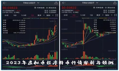 2023年虚拟币程序特币行情分析与预测