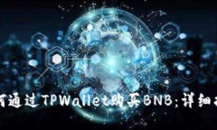 如何通过TPWallet购买BNB：详