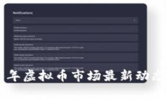 bioati2023年虚拟币市场最新