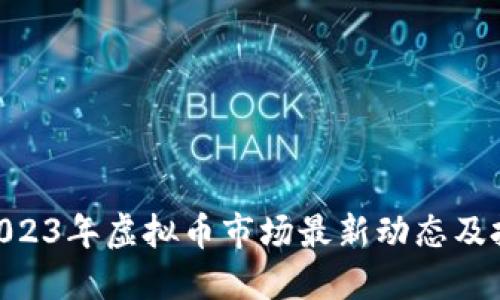 bioati2023年虚拟币市场最新动态及投资指南