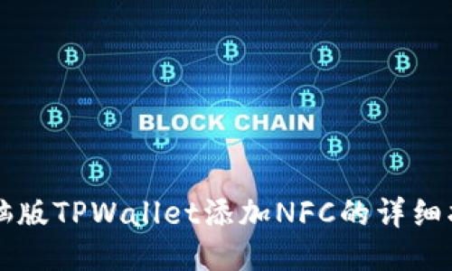电脑版TPWallet添加NFC的详细指南