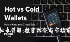 GMT虚拟币详解：投资机会
