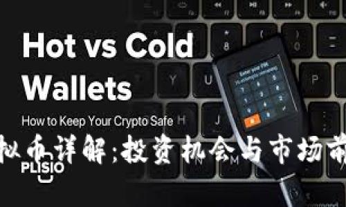 GMT虚拟币详解：投资机会与市场前景分析