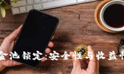 TPWallet资金池锁定：安全性与收益性的全面解析