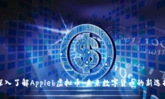 深入了解Appleb虚拟币：未