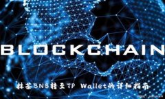 抹茶BNB转至TP Wallet的详细