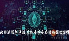 比特派钱包评测：虚拟币