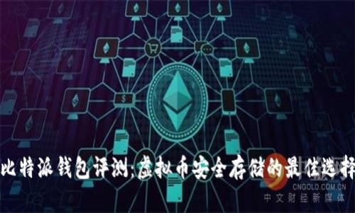 比特派钱包评测：虚拟币安全存储的最佳选择