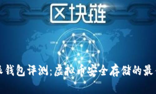 比特派钱包评测：虚拟币安全存储的最佳选择