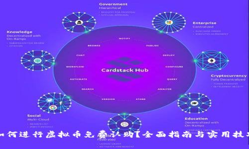 如何进行虚拟币免费认购？全面指南与实用技巧
