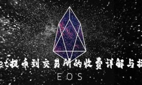 TPWallet提币到交易所的收费详解与操作指南