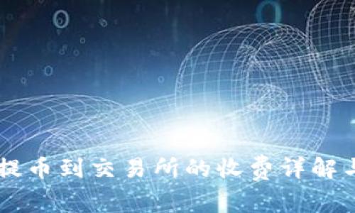 TPWallet提币到交易所的收费详解与操作指南