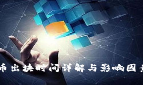虚拟币出块时间详解与影响因素分析