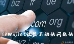 如何解决TPWallet收益不动的