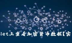 如何在TPWallet上查看加密货
