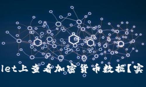 如何在TPWallet上查看加密货币数据？实用指南与技巧