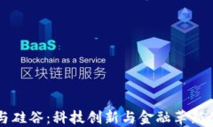 虚拟币与硅谷：科技创新