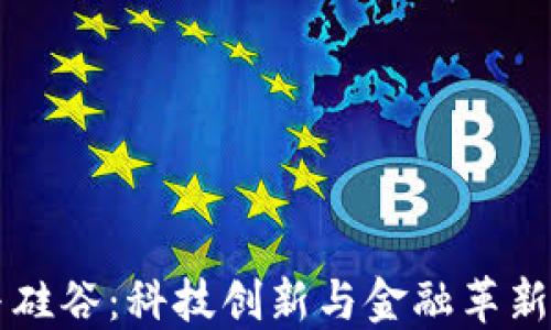 
虚拟币与硅谷：科技创新与金融革新的交汇点