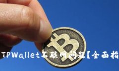 如何解决TPWallet不联网问题